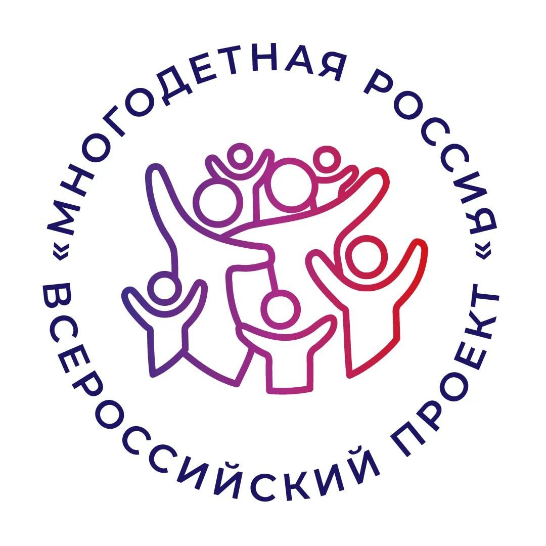 Всероссийский Форум многодетных семей «Многодетная Россия»